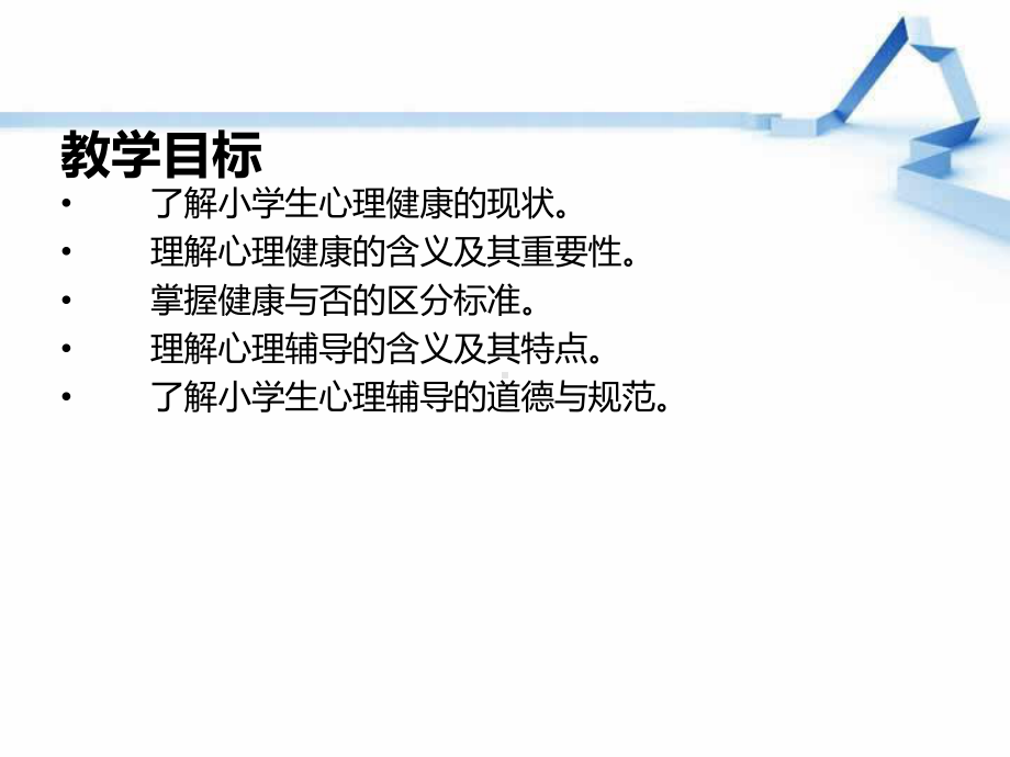 小学生心理辅导.ppt_第2页