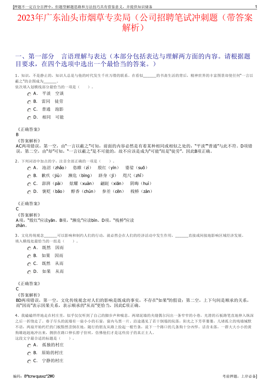 2023年广东汕头市烟草专卖局（公司招聘笔试冲刺题（带答案解析）.pdf_第1页