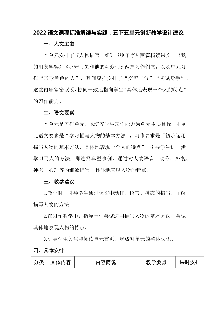 2022语文课程标准解读与实践：五下五单元创新教学设计建议.docx_第1页