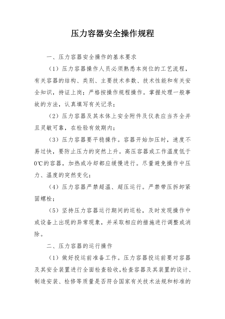 压力容器安全操作规程.docx_第1页