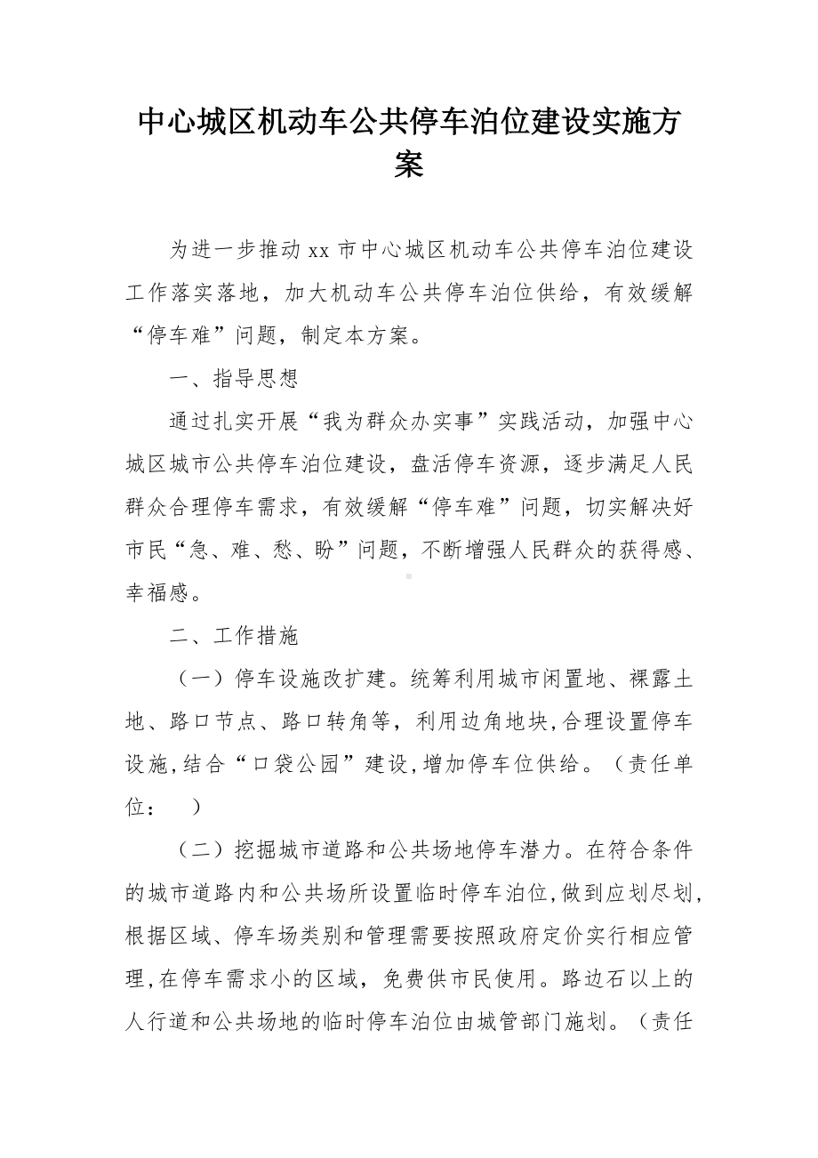 中心城区机动车公共停车泊位建设实施方案.docx_第1页