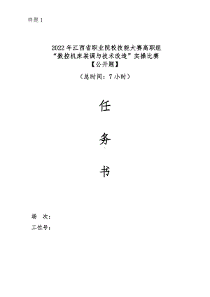 职业院校技能大赛数（高职组）控机床装调与技术改造赛项样题.docx