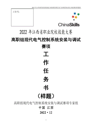 职业技能大赛：现代电气控制系统安装与调试赛项样题（高职组）任务9.自动打孔攻丝系统.docx