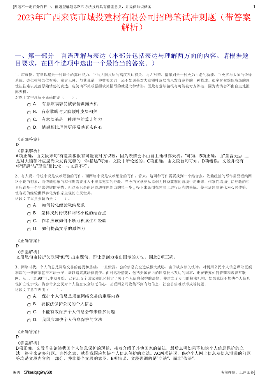 2023年广西来宾市城投建材有限公司招聘笔试冲刺题（带答案解析）.pdf_第1页