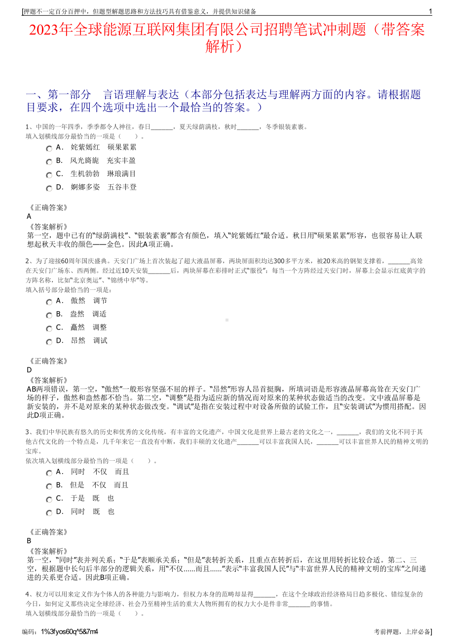 2023年全球能源互联网集团有限公司招聘笔试冲刺题（带答案解析）.pdf_第1页