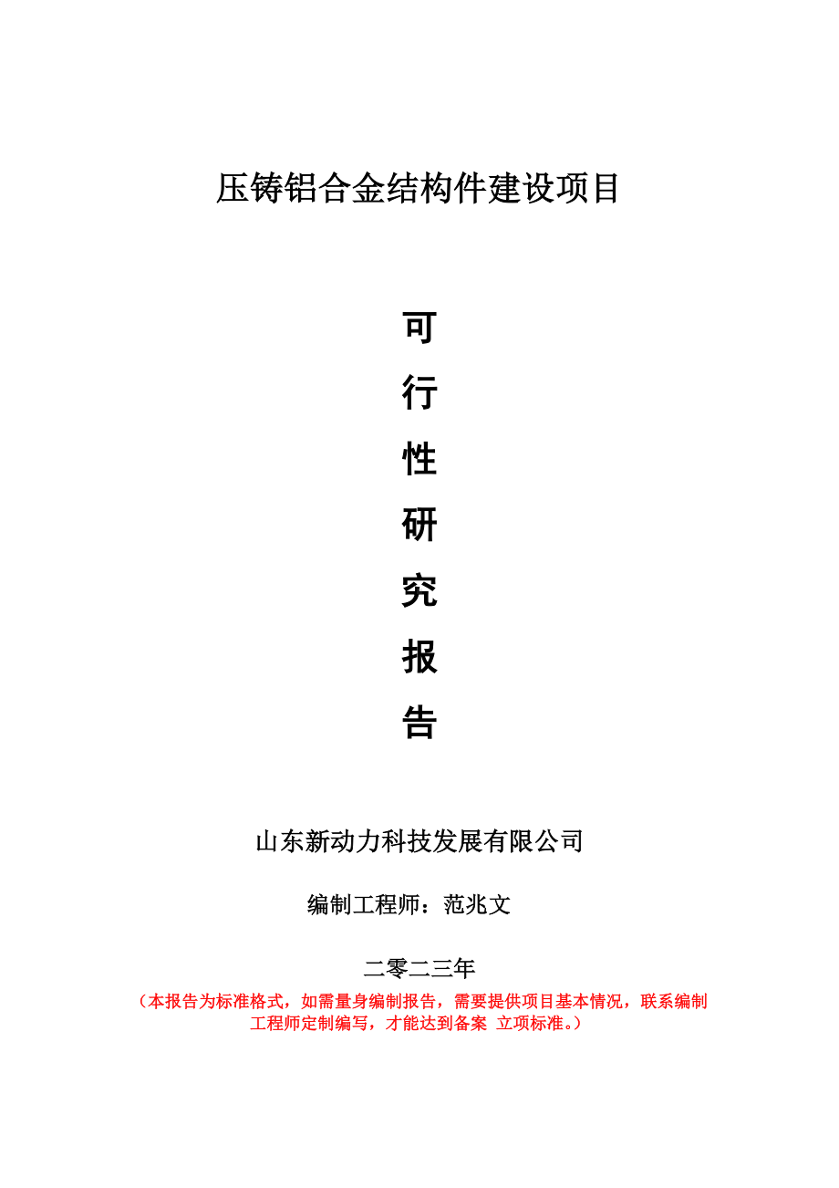 重点项目压铸铝合金结构件建设项目可行性研究报告申请立项备案可修改案例.wps_第1页