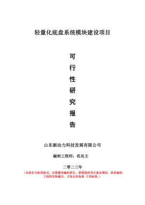 重点项目轻量化底盘系统模块建设项目可行性研究报告申请立项备案可修改案例.wps