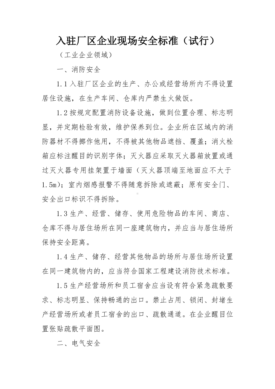 入驻厂区企业现场安全标准.docx_第1页