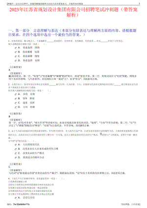 2023年江苏省规划设计集团有限公司招聘笔试冲刺题（带答案解析）.pdf