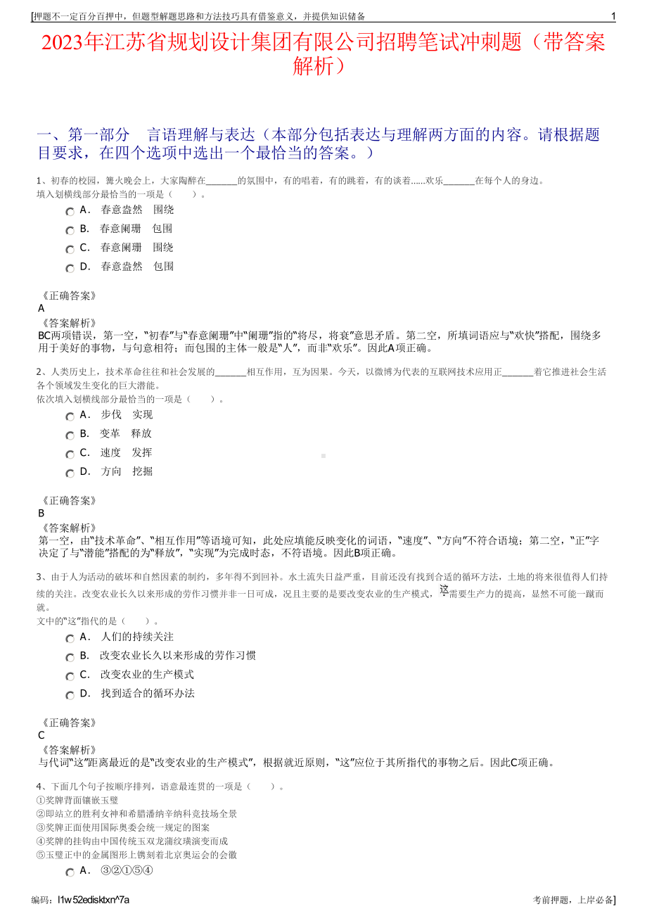 2023年江苏省规划设计集团有限公司招聘笔试冲刺题（带答案解析）.pdf_第1页