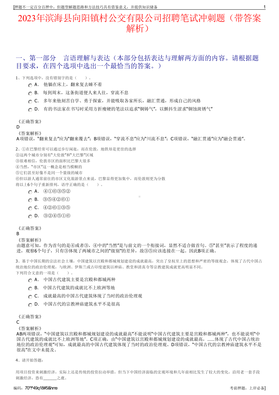 2023年滨海县向阳镇村公交有限公司招聘笔试冲刺题（带答案解析）.pdf_第1页