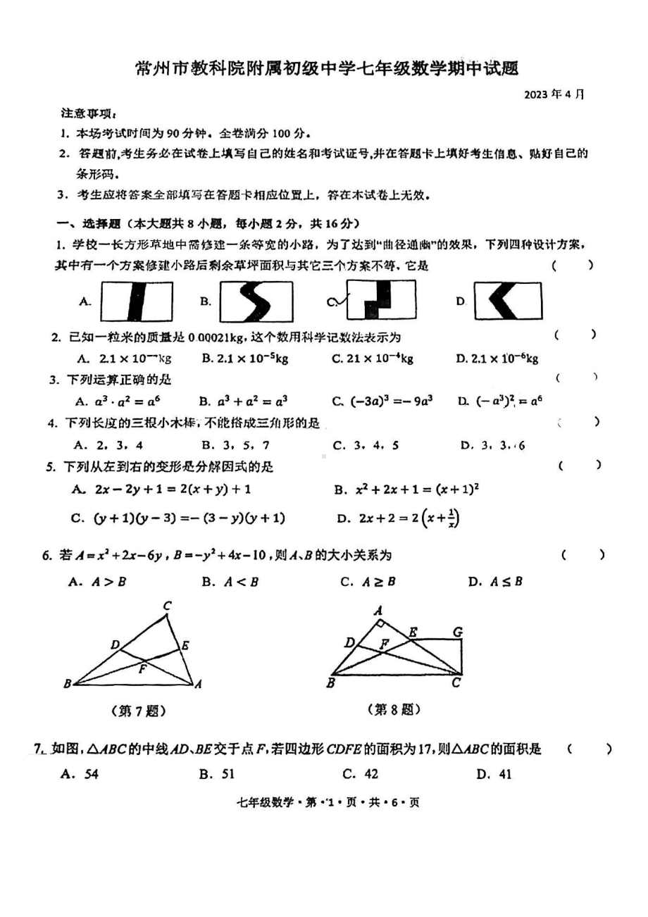 江苏省常州市教科院附属初级中学2022-2023学年七年级下学期数学期中试题 - 副本.pdf_第1页