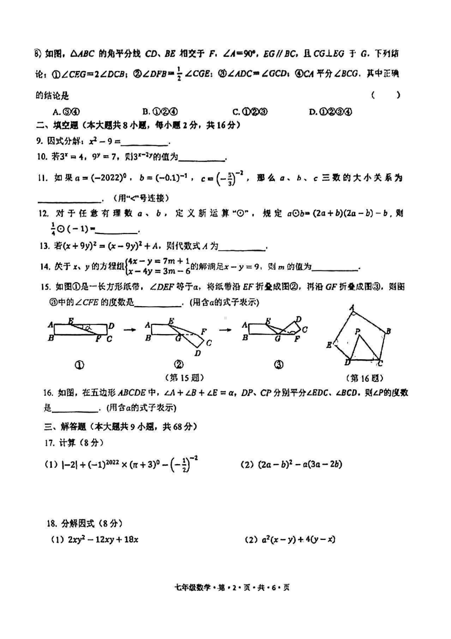 江苏省常州市教科院附属初级中学2022-2023学年七年级下学期数学期中试题 - 副本.pdf_第2页