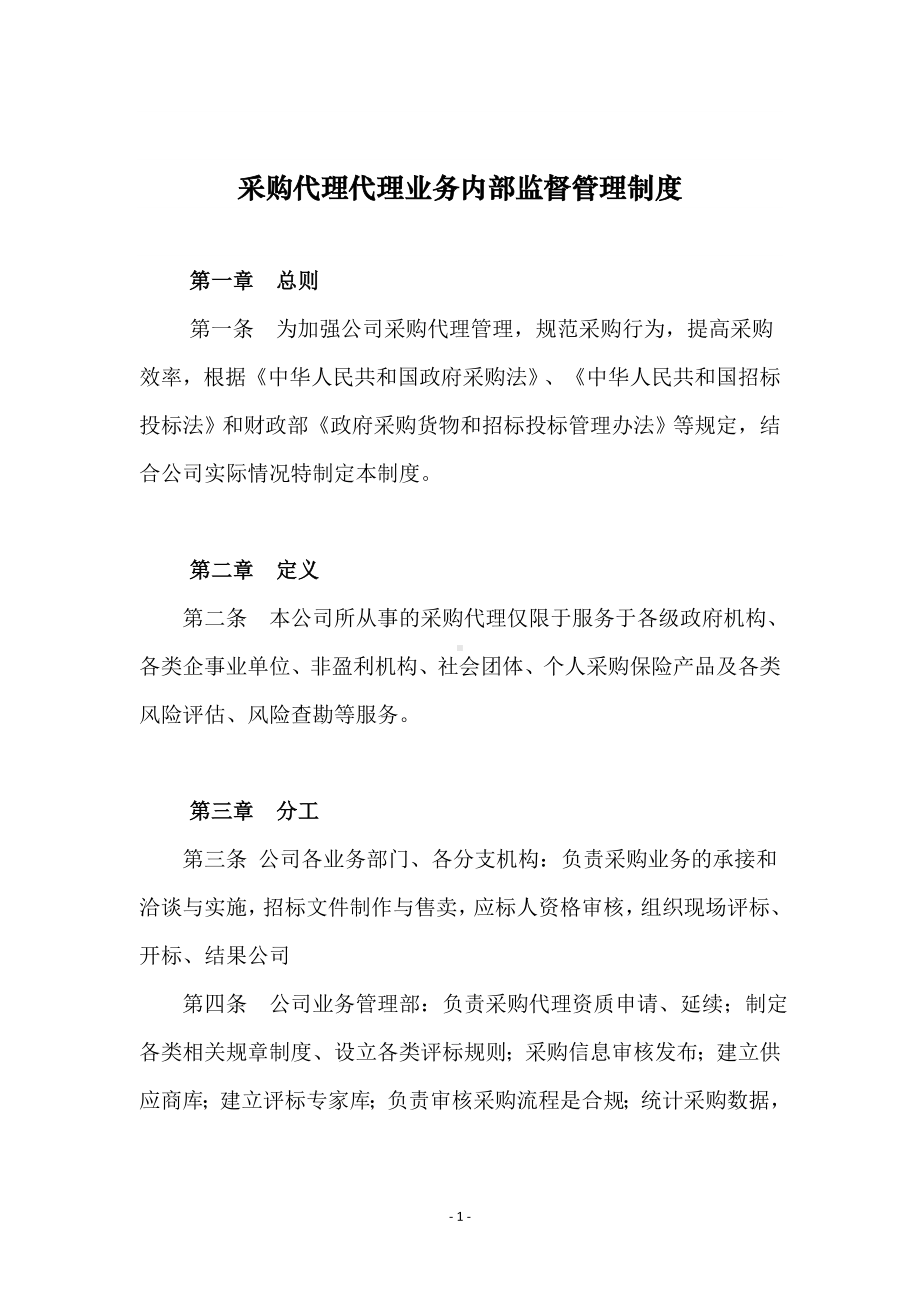 采购代理代理业务内部监督管理制度.docx_第1页