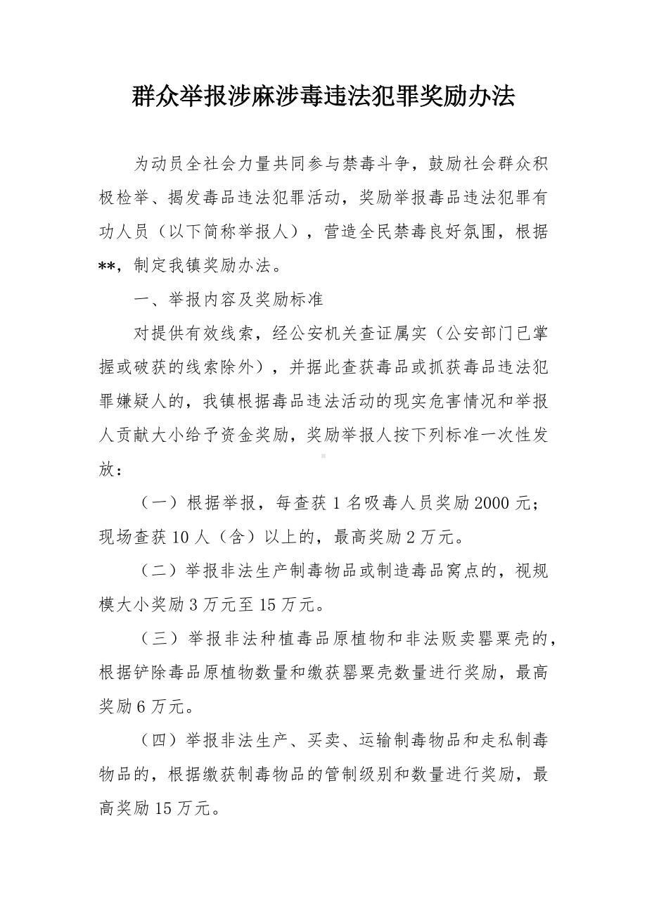 群众举报涉麻涉毒违法犯罪奖励办法.docx_第1页