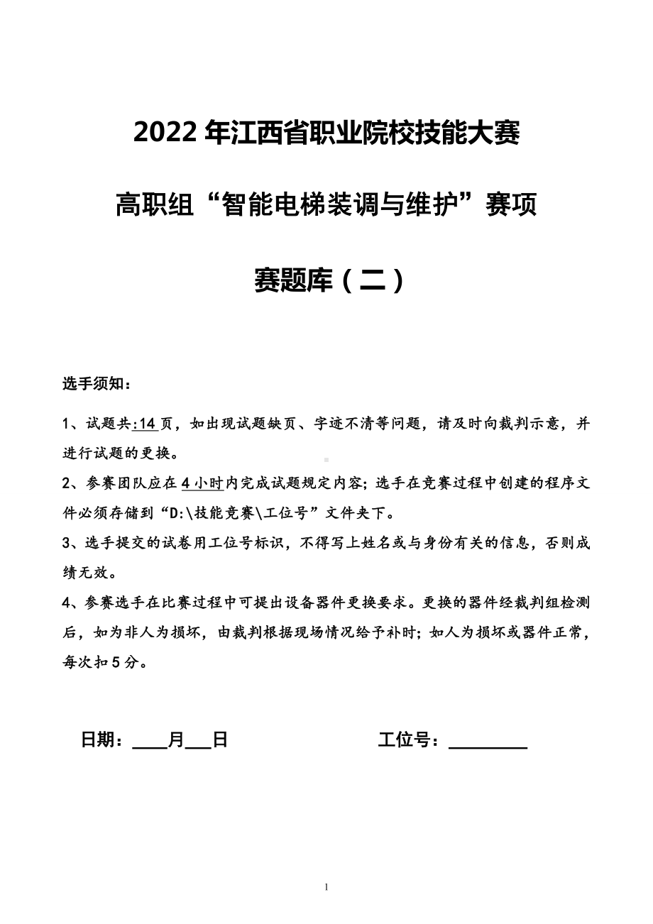 职业院校技能大赛智能电梯安装与维护赛题库赛题库二.doc_第1页