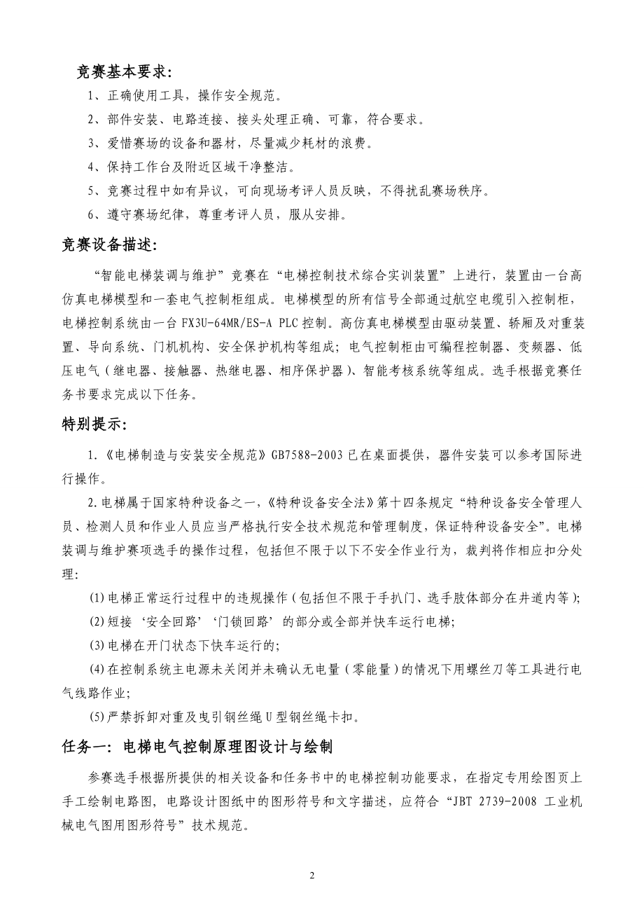 职业院校技能大赛智能电梯安装与维护赛题库赛题库二.doc_第2页