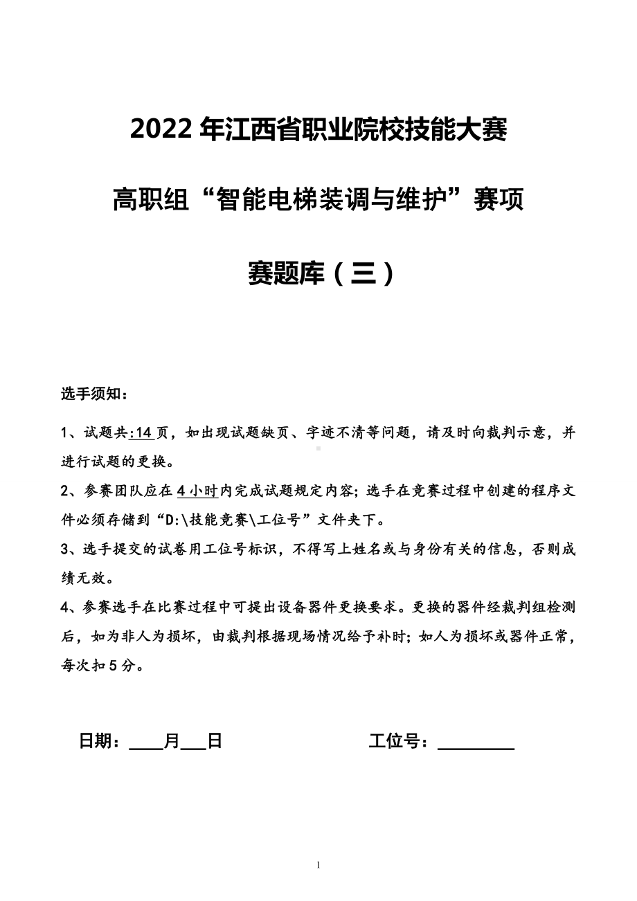 职业院校技能大赛智能电梯安装与维护赛题库赛题库三.doc_第1页