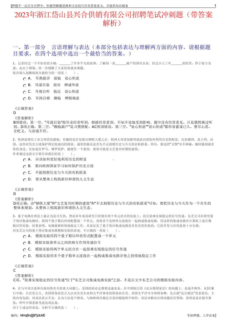 2023年浙江岱山县兴合供销有限公司招聘笔试冲刺题（带答案解析）.pdf_第1页