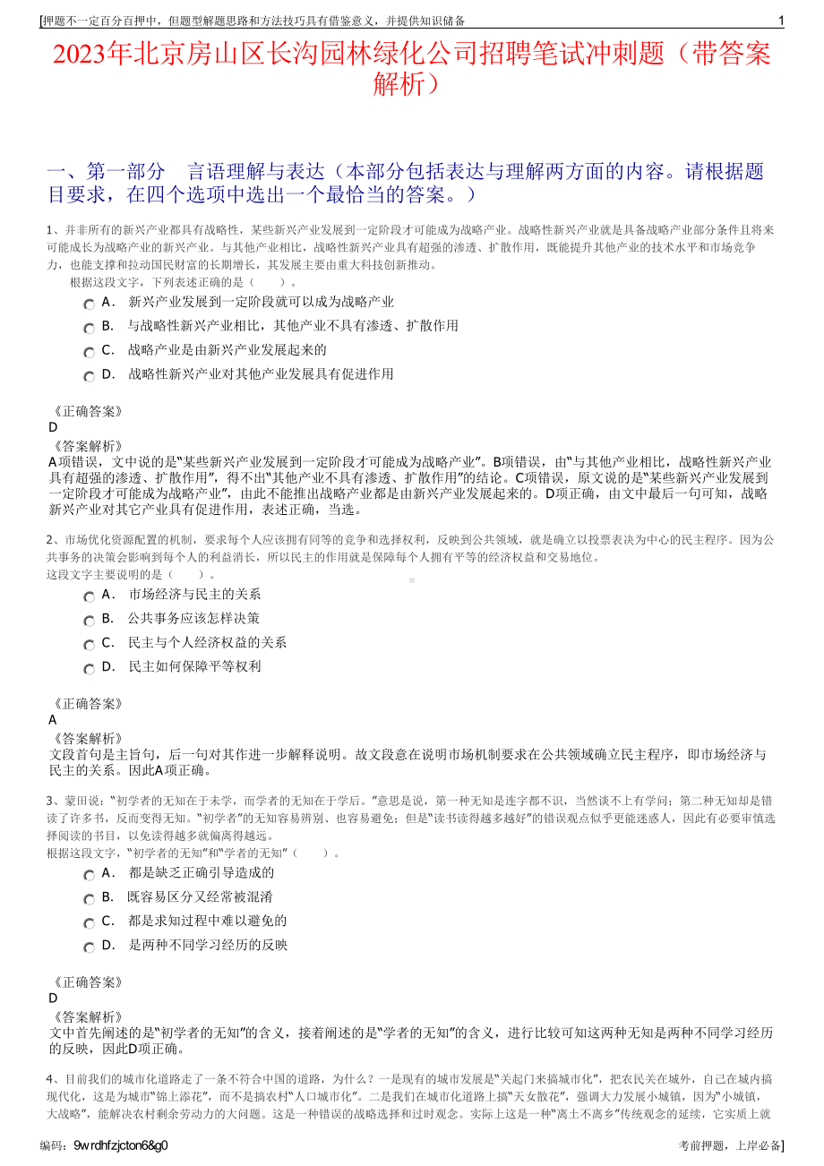 2023年北京房山区长沟园林绿化公司招聘笔试冲刺题（带答案解析）.pdf_第1页