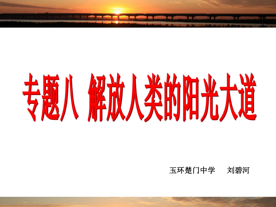 历史：专题八《解放人类的阳光大道》复习课件2(人民版必修一).ppt_第2页