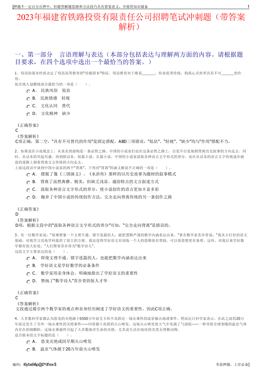 2023年福建省铁路投资有限责任公司招聘笔试冲刺题（带答案解析）.pdf_第1页