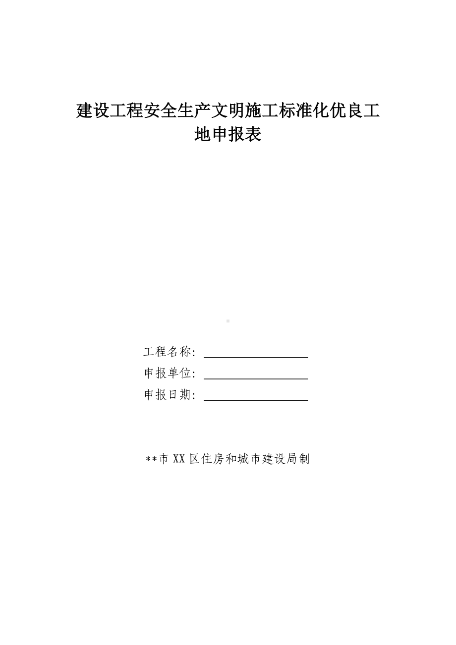 建设工程安全生产文明施工标准化优良工地申报表.docx_第1页