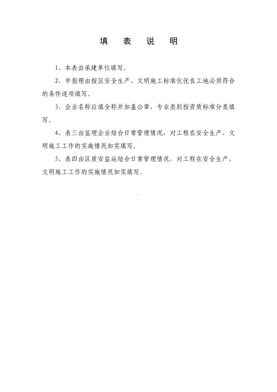 建设工程安全生产文明施工标准化优良工地申报表.docx_第2页