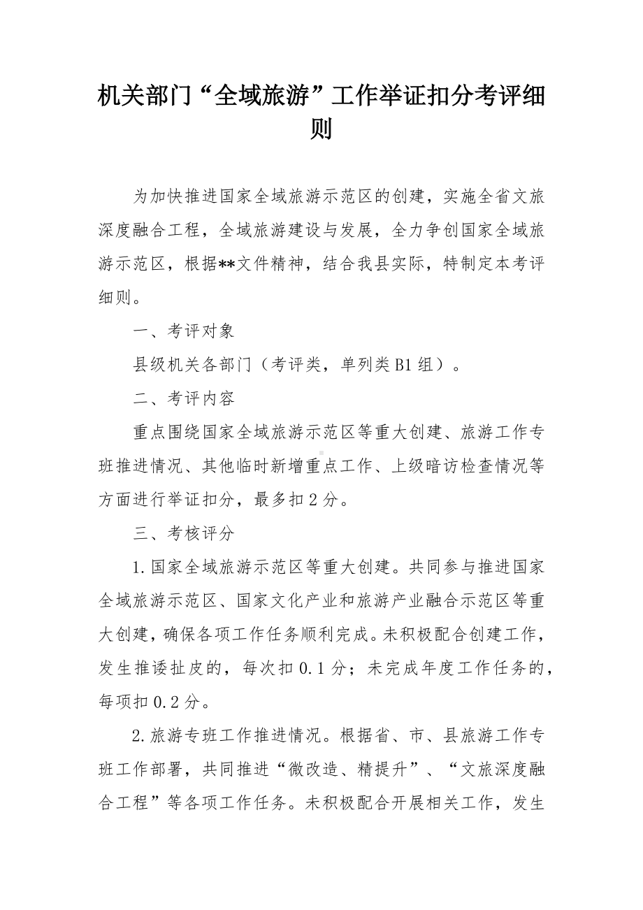 机关部门“全域旅游”工作举证扣分考评细则.docx_第1页