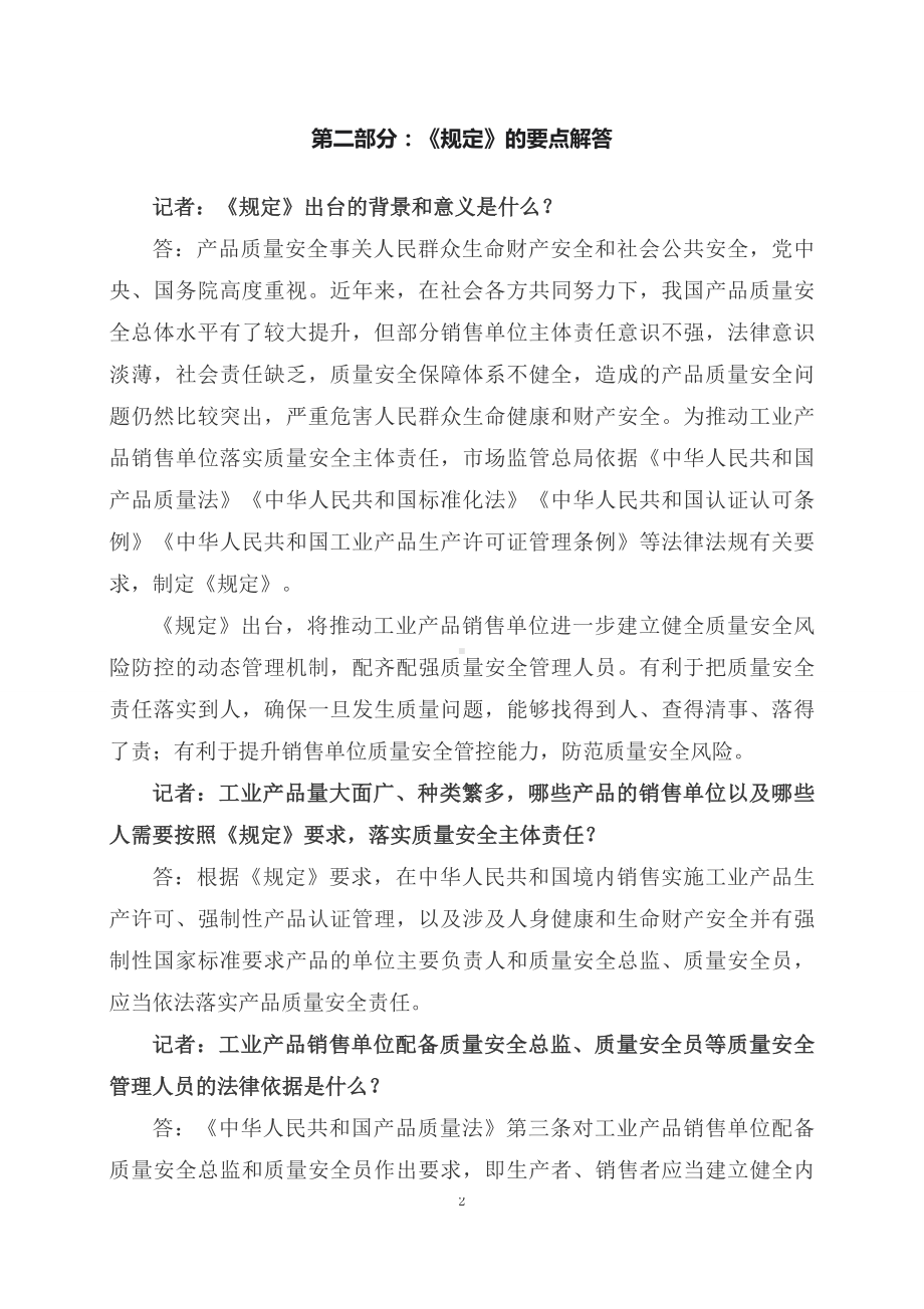 学习解读2023年工业产品销售单位落实质量安全主体责任监督管理规定（讲义）.docx_第2页