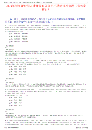 2023年浙江新世纪人才开发有限公司招聘笔试冲刺题（带答案解析）.pdf