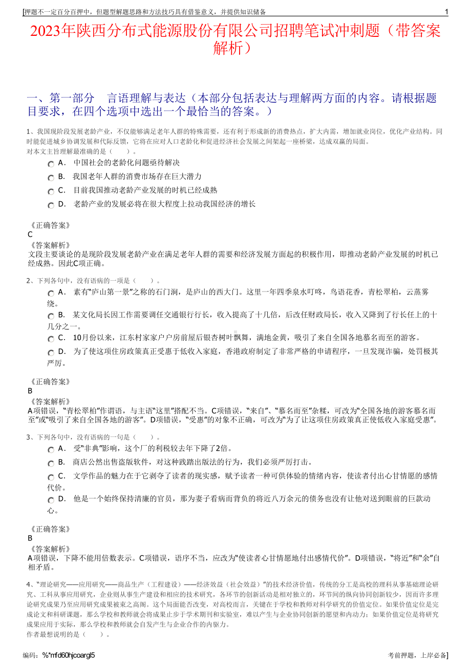 2023年陕西分布式能源股份有限公司招聘笔试冲刺题（带答案解析）.pdf_第1页