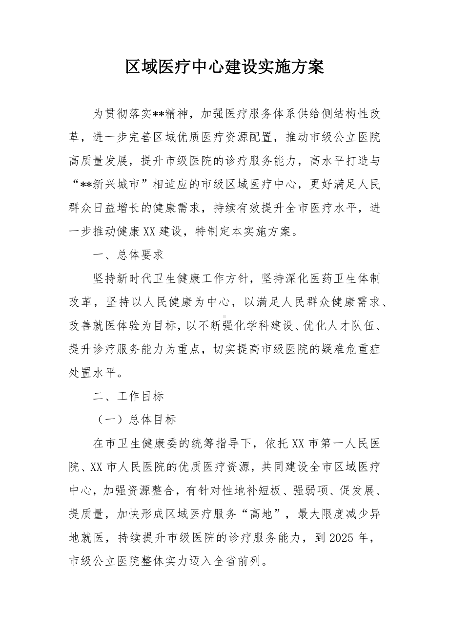 区域医疗中心建设实施方案.docx_第1页