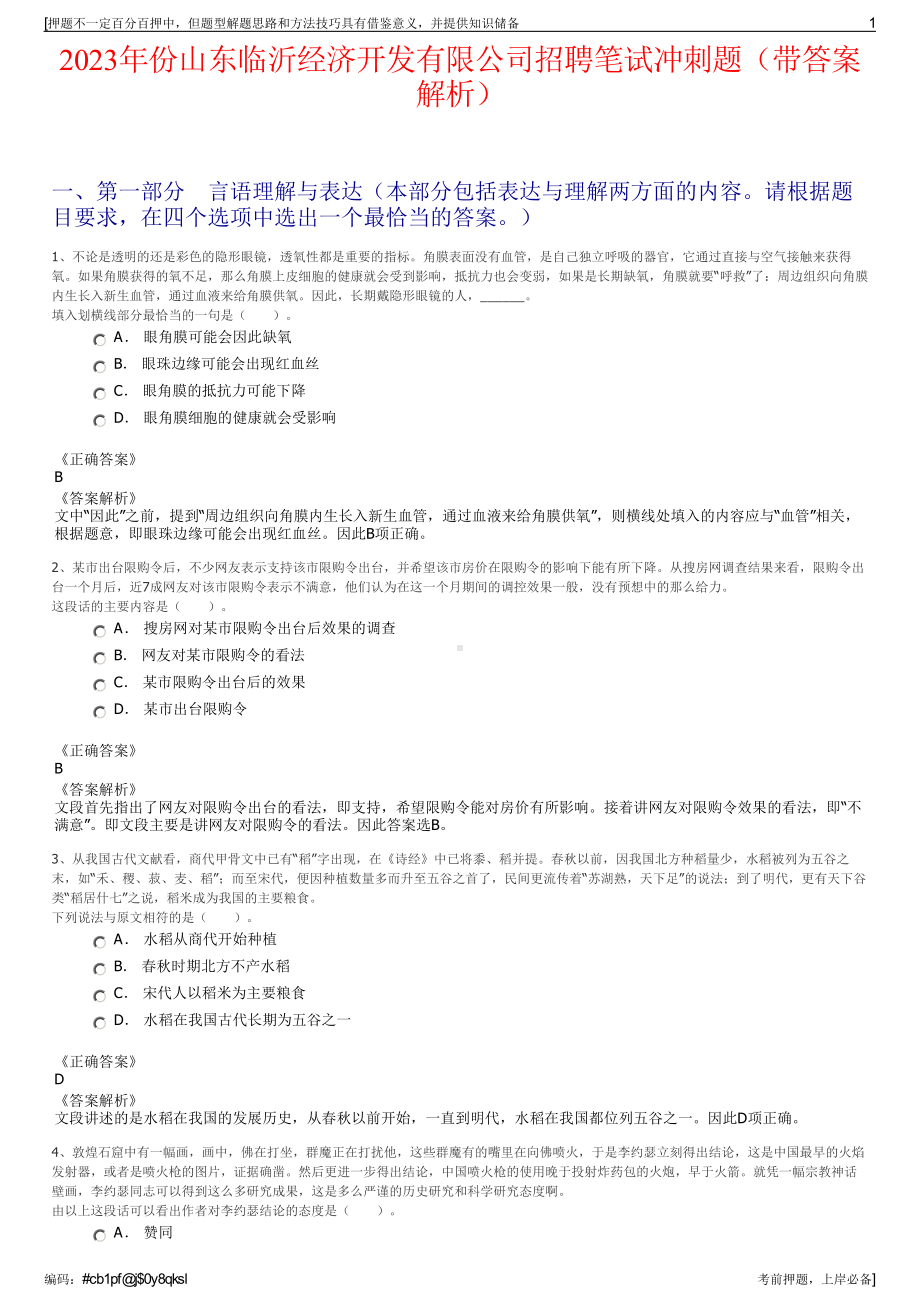 2023年份山东临沂经济开发有限公司招聘笔试冲刺题（带答案解析）.pdf_第1页