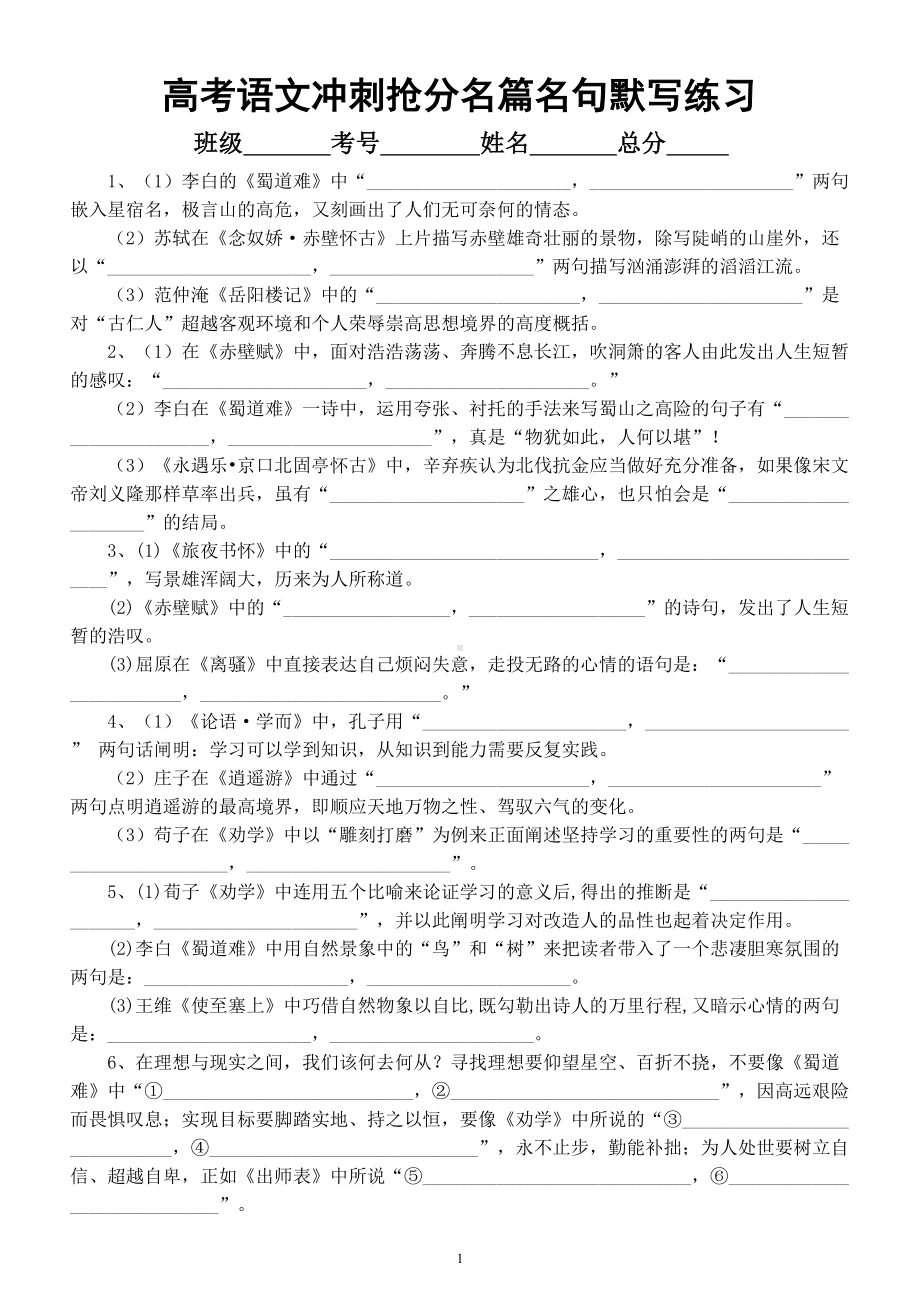 高中语文2023高考冲刺抢分名篇名句默写练习（共30题）.doc_第1页