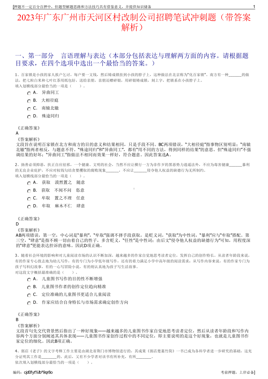 2023年广东广州市天河区村改制公司招聘笔试冲刺题（带答案解析）.pdf_第1页