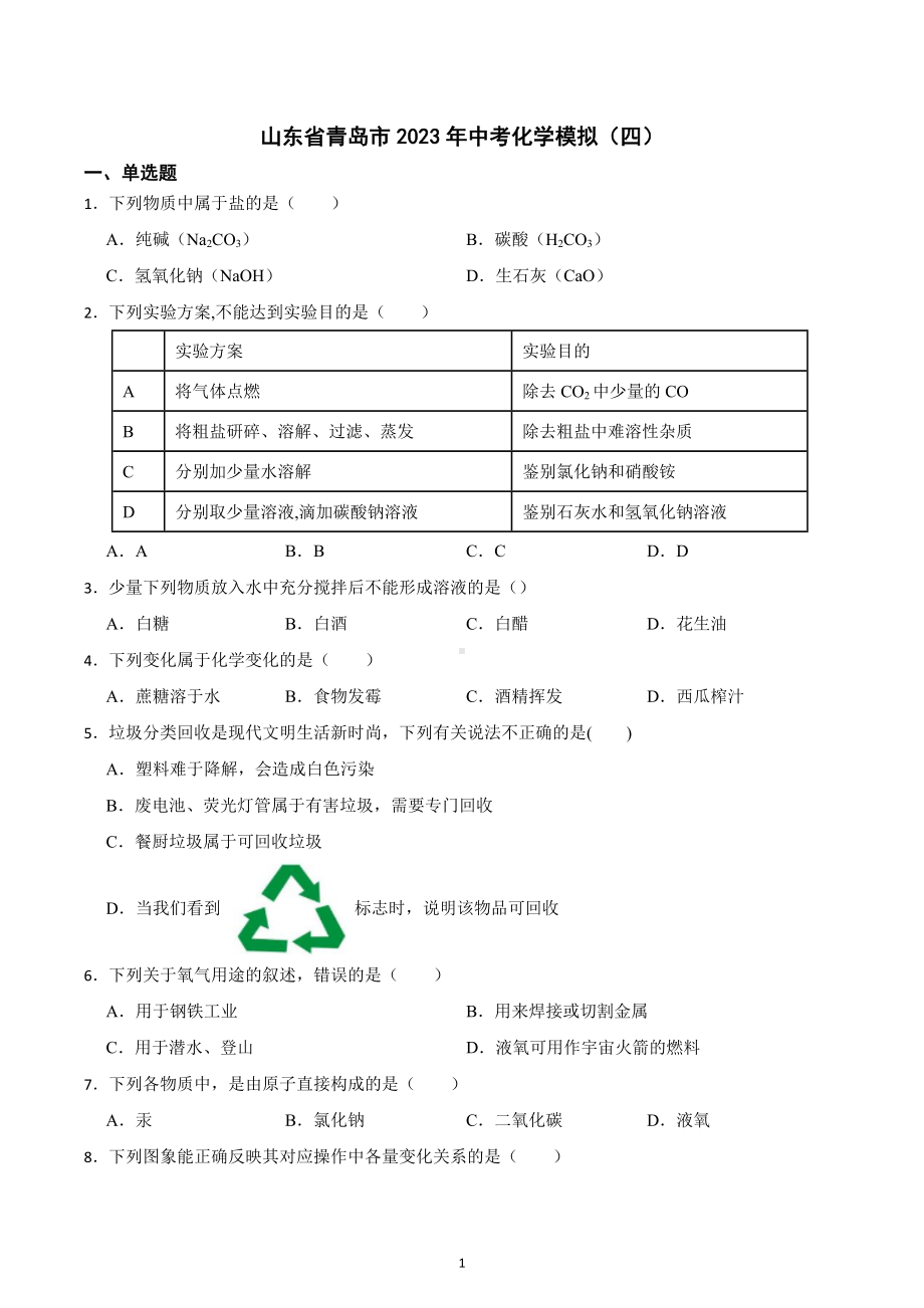 2023年山东省青岛市中考模拟化学试卷（四）.docx_第1页