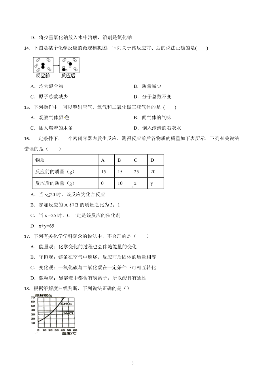 2023年山东省青岛市中考模拟化学试卷（四）.docx_第3页