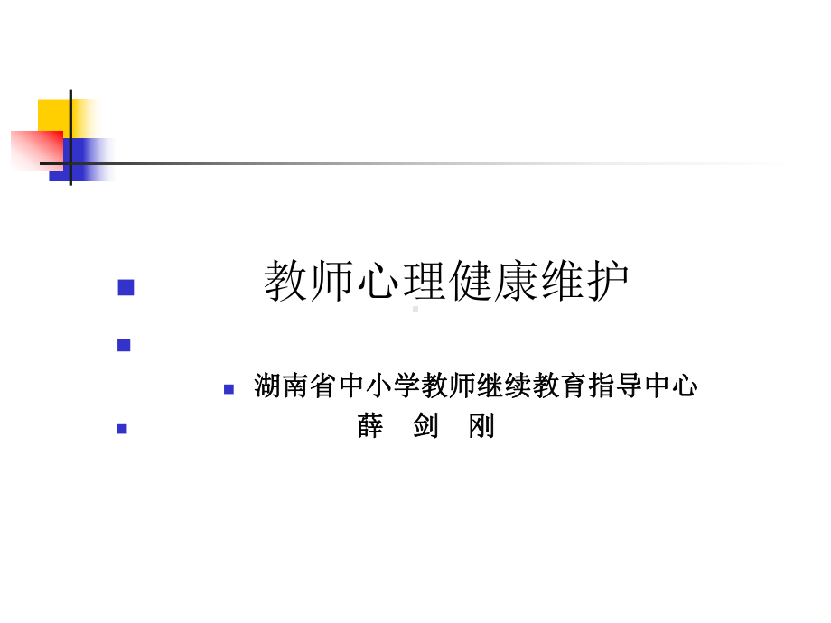 教师心理健康维护的建议学校讲座(用).ppt_第1页