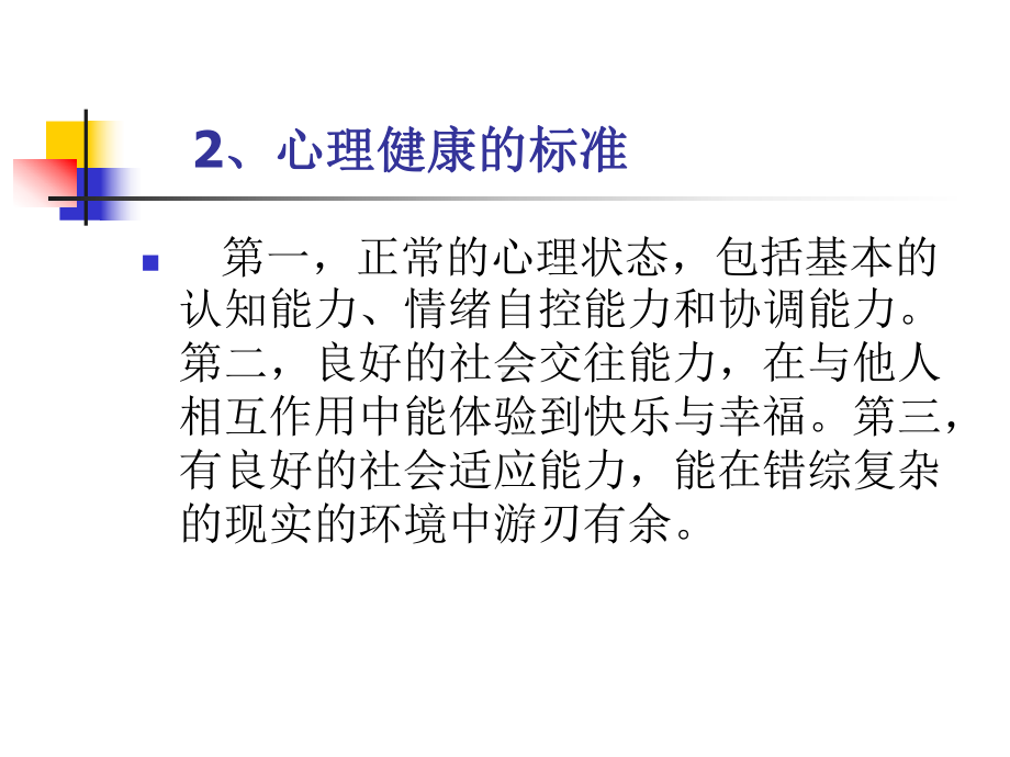 教师心理健康维护的建议学校讲座(用).ppt_第3页