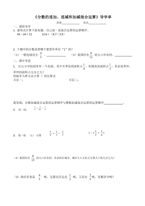 南京力学小学苏教版五年级数学下册《分数的连加、连减和加减混合》导学单（公开课）.docx