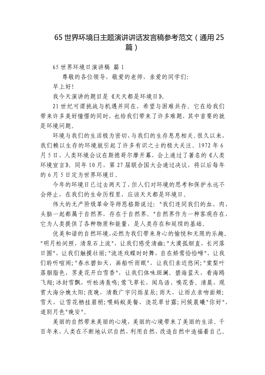 65世界环境日主题演讲讲话发言稿参考范文（通用25篇）-7.docx_第1页