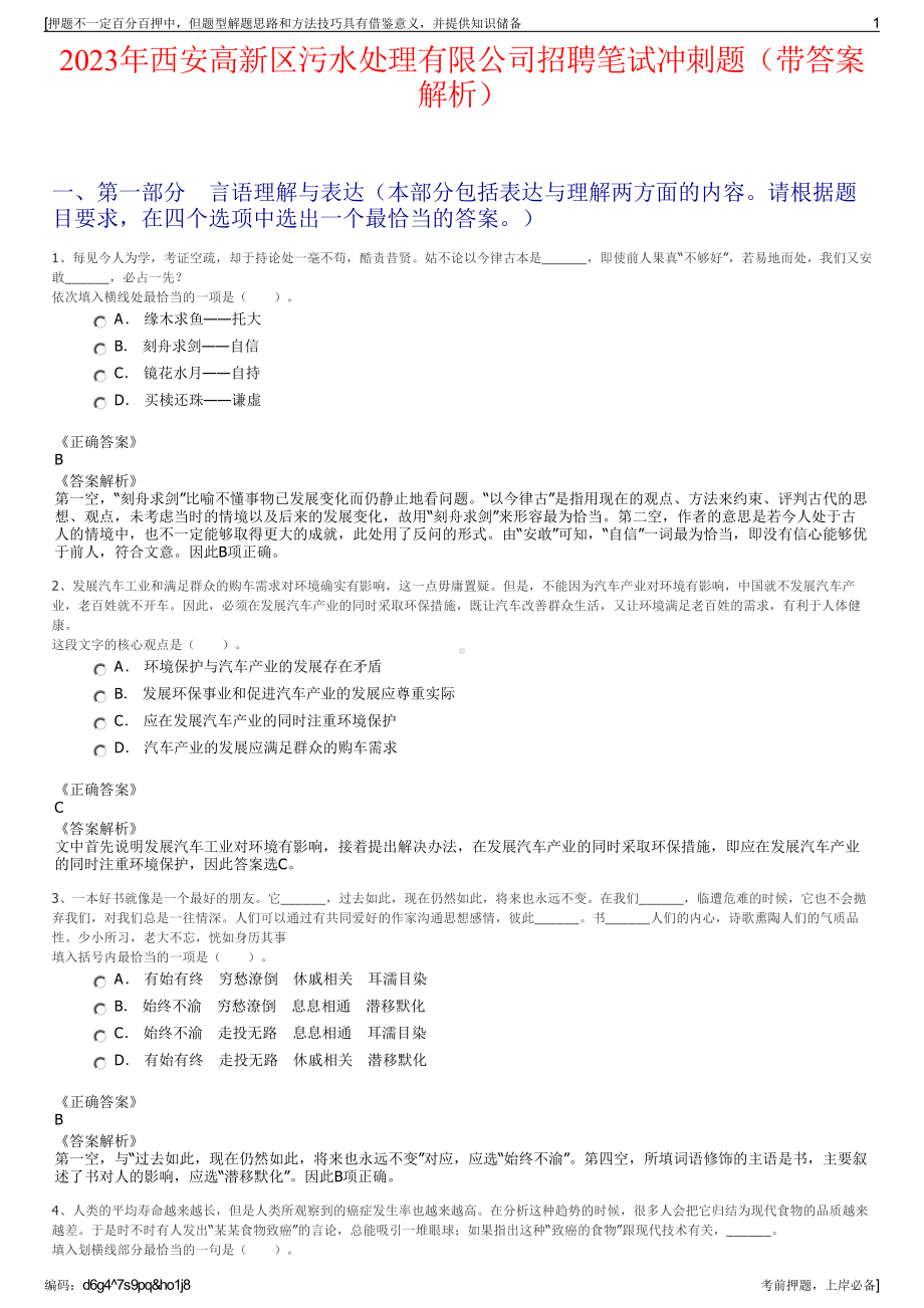 2023年西安高新区污水处理有限公司招聘笔试冲刺题（带答案解析）.pdf_第1页