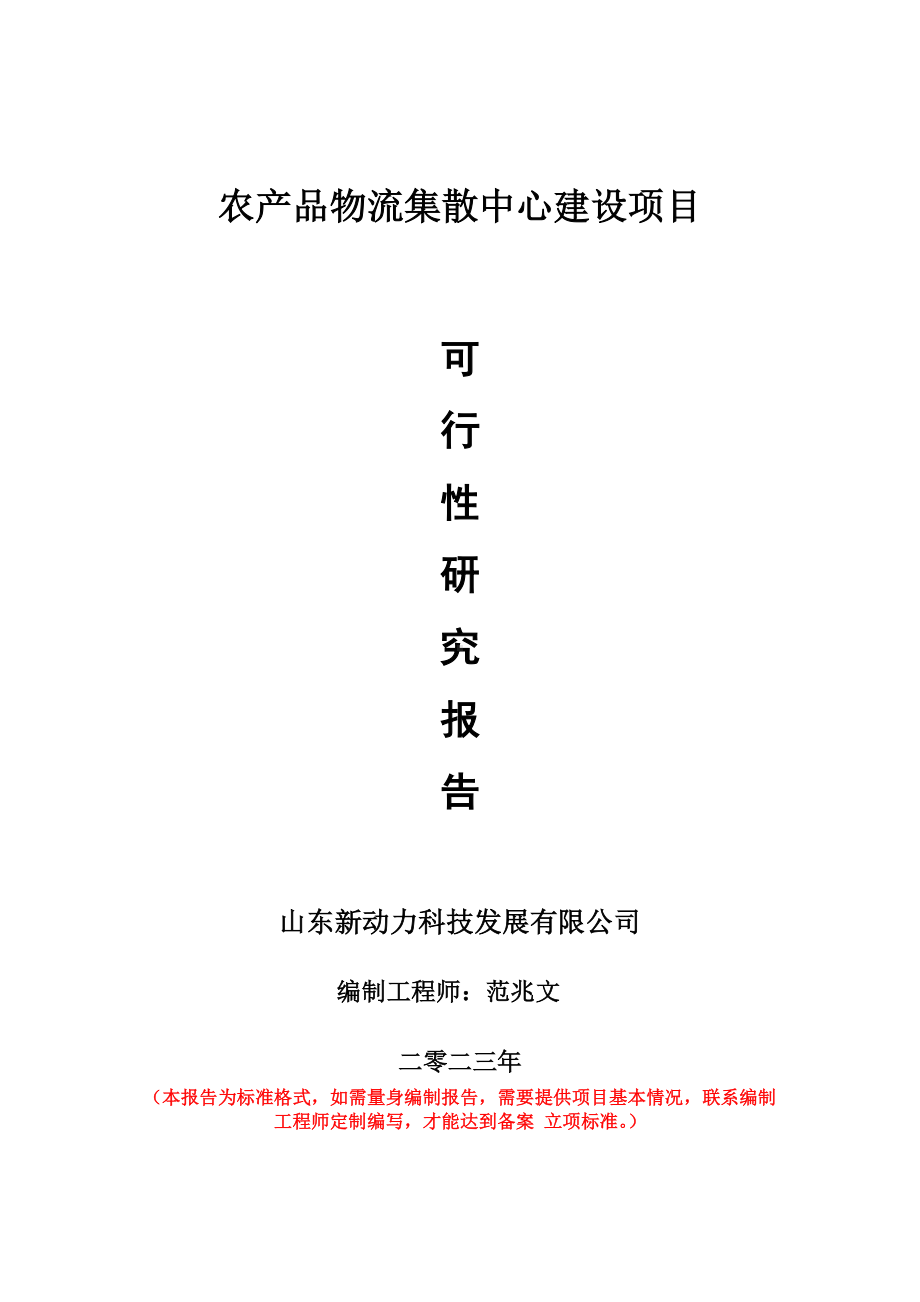 重点项目农产品物流集散中心建设项目可行性研究报告申请立项备案可修改案例.wps_第1页