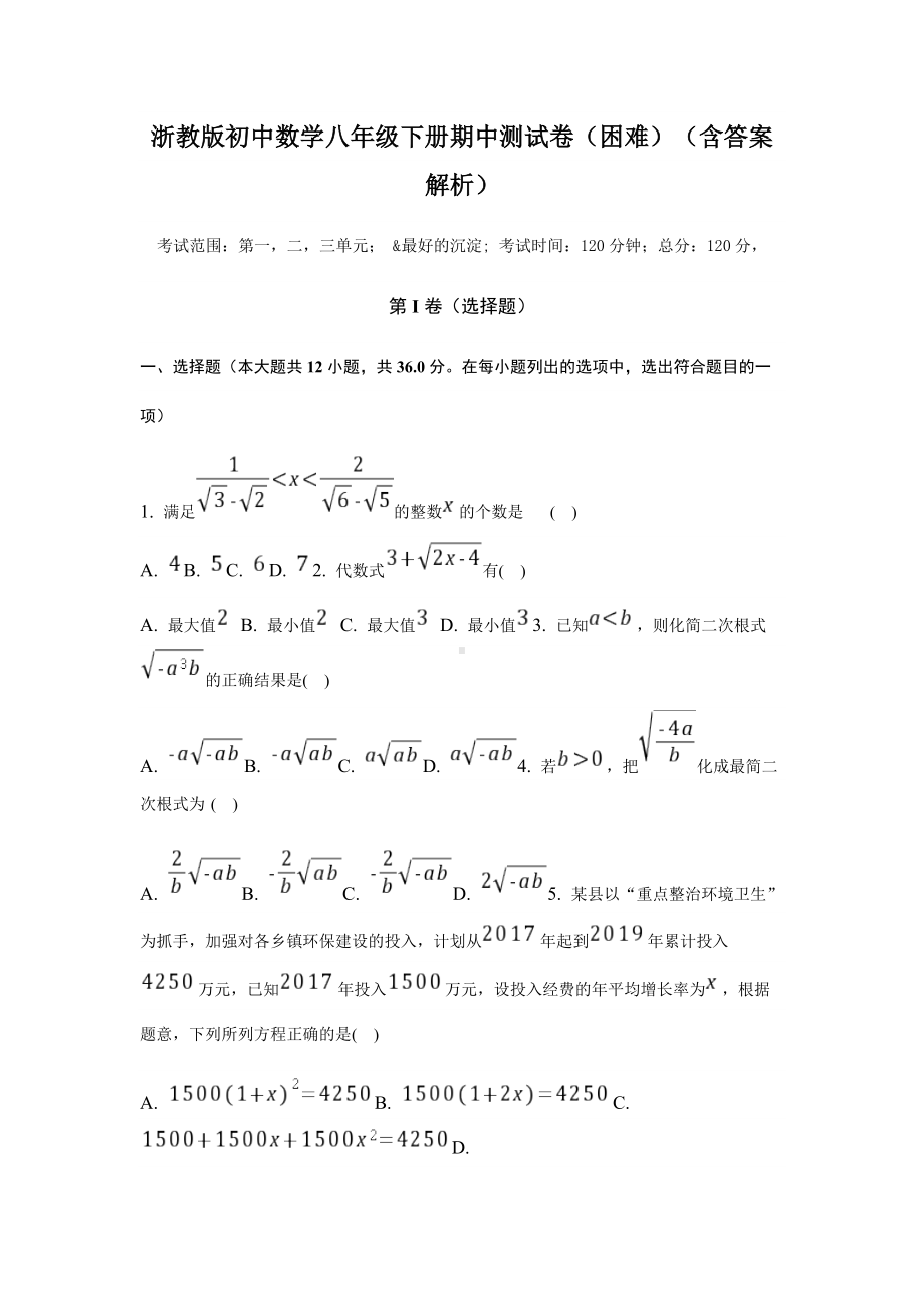 浙教版初中数学八年级下册期中测试卷（困难）（含答案解析）.docx_第1页