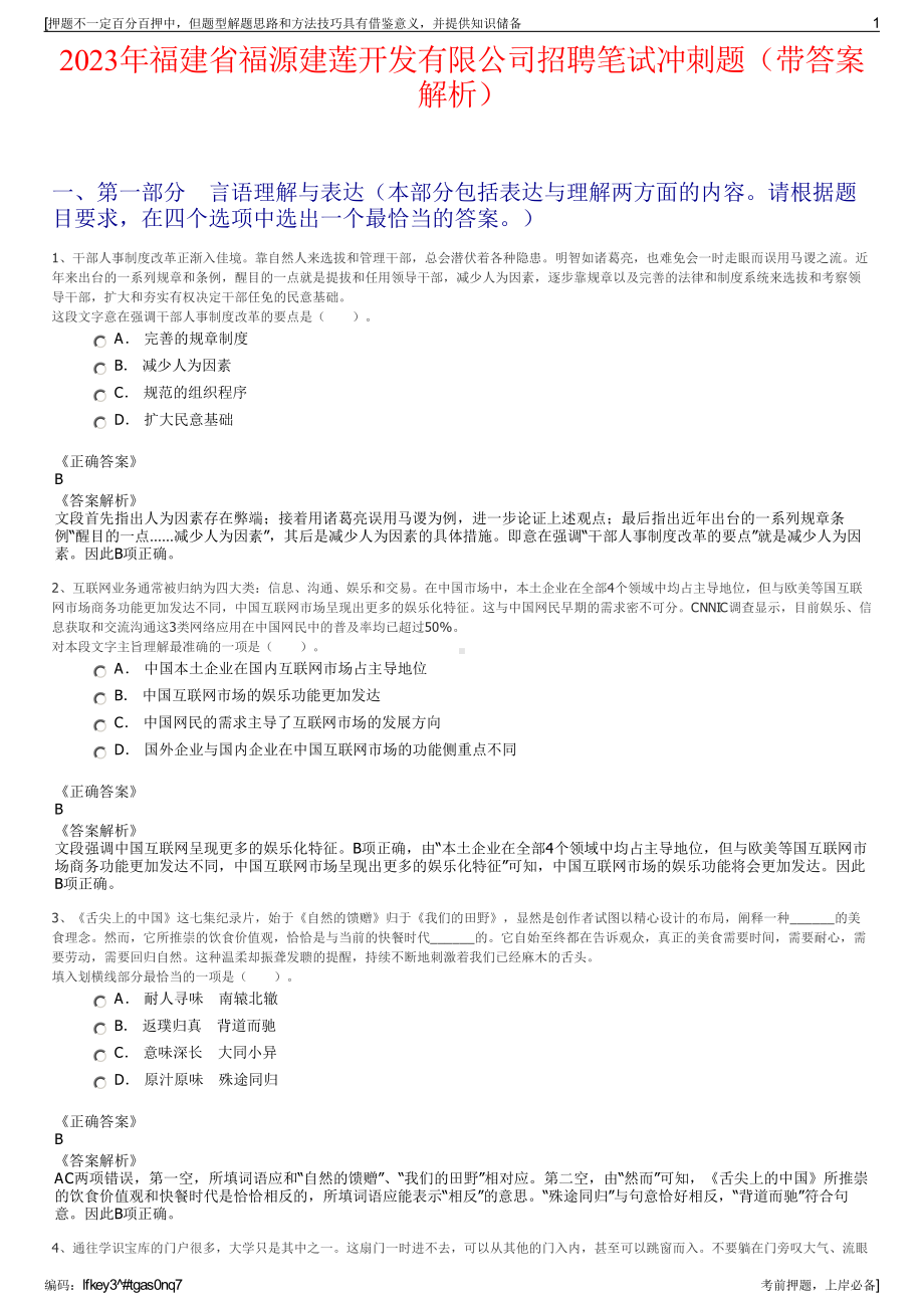 2023年福建省福源建莲开发有限公司招聘笔试冲刺题（带答案解析）.pdf_第1页