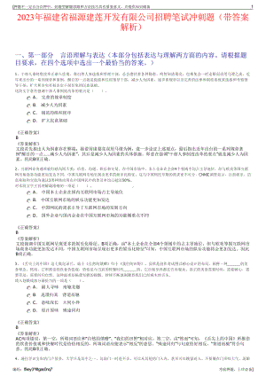 2023年福建省福源建莲开发有限公司招聘笔试冲刺题（带答案解析）.pdf