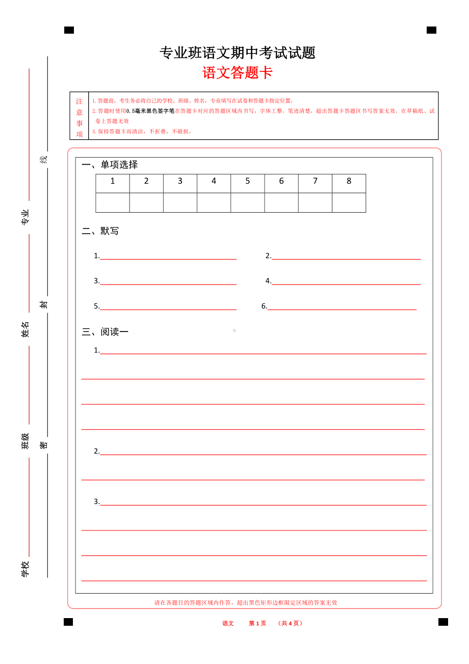 语文答题卡职业学校专业考试A4版word版可以编辑.docx_第1页