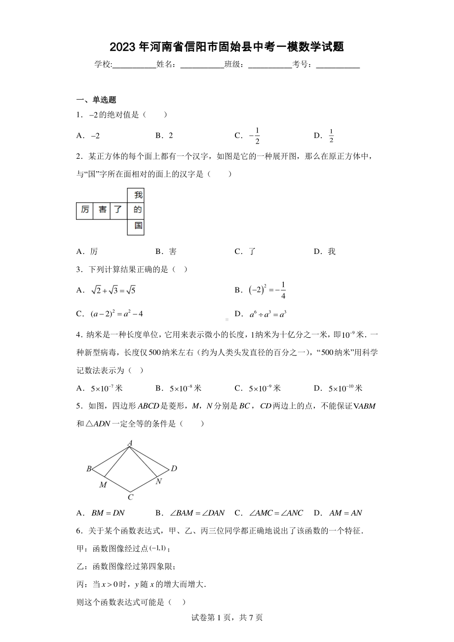 2023年河南省信阳市固始县中考一模数学试题.pdf_第1页