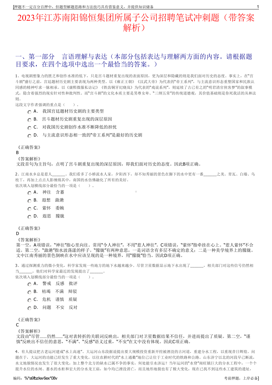 2023年江苏南阳锦恒集团所属子公司招聘笔试冲刺题（带答案解析）.pdf_第1页